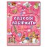 Сказочные лабиринты для детей, Глория (розовый)