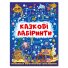 Сказочные лабиринты для детей. Глория (темно-синий)