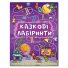 Сказочные лабиринты для детей, Глория (фиолетовый)