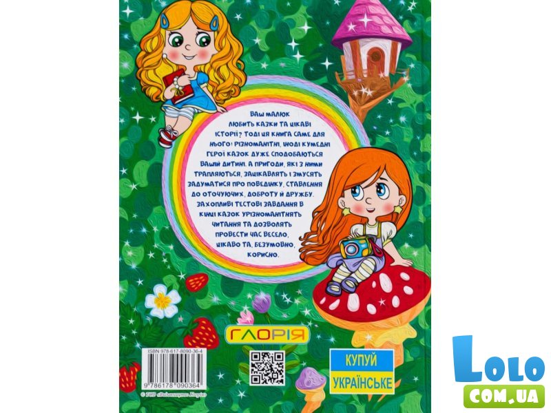 Книга Сказочки-жемчужинки Большая книга, Глорія