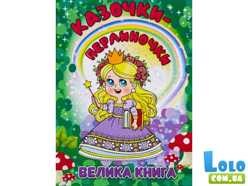 Книга Сказочки-жемчужинки Большая книга, Глорія