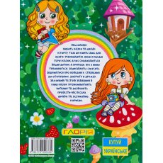 Книга Сказочки-жемчужинки Большая книга, Глорія