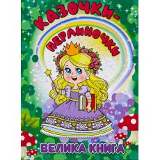 Книга Сказочки-жемчужинки Большая книга, Глорія