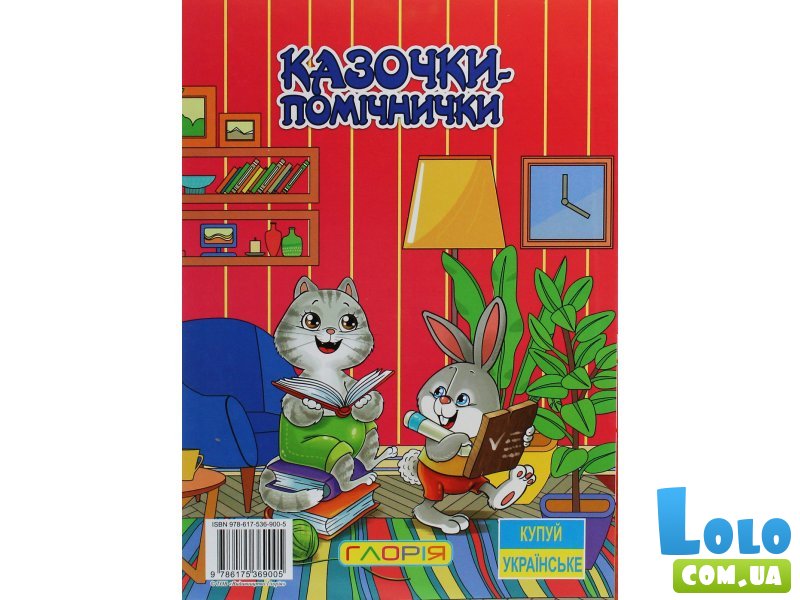 Книга Сказочки-помощники Красная, Глорія
