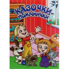 Книга Сказочки-помощники Красная, Глорія