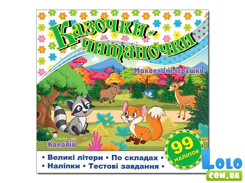 Книга Казочки-читаночки, Глорія (белая)