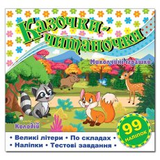 Книга Казочки-читаночки, Глорія (белая)