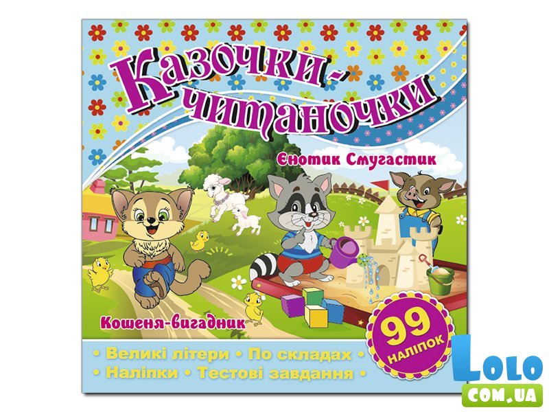 Книга Сказочки-читаночки, Глорія (голубая)