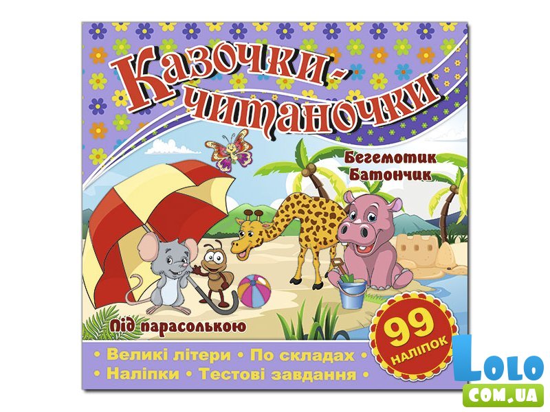 Книга Сказочки-читаночки, Глорія (сиренева)