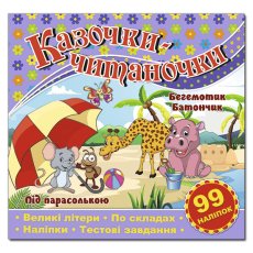 Книга Сказочки-читаночки, Глорія (сиренева)