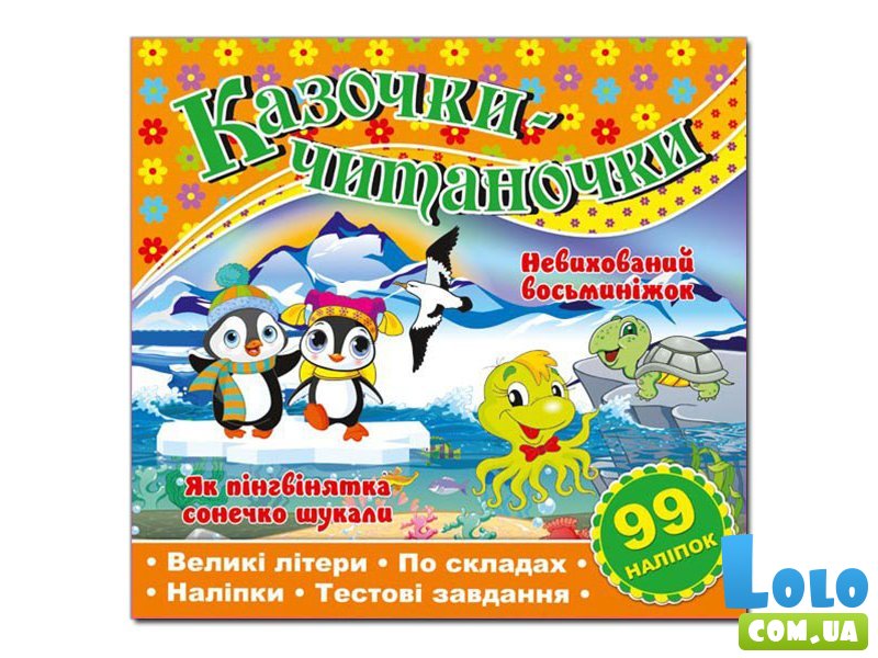 Книга Сказочки-читаночки, Глорія (оранжевая)