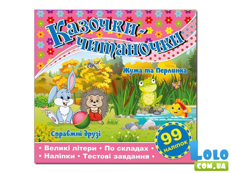 Книга Сказочки-читаночки, Глорія (розовая)