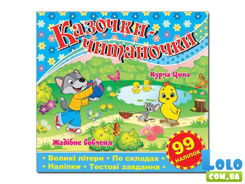 Книга Сказочки-читаночки, Глорія (синяя)