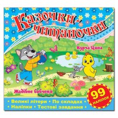 Книга Сказочки-читаночки, Глорія (синяя)