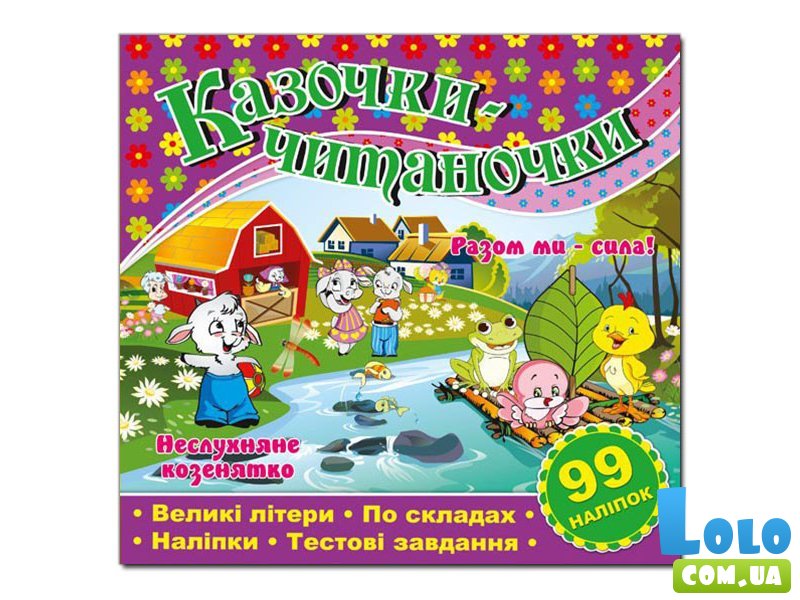 Книга Сказочки-читаночки, Глорія (фиолетовая)