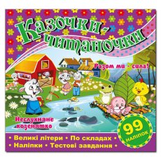 Книга Сказочки-читаночки, Глорія (фиолетовая)