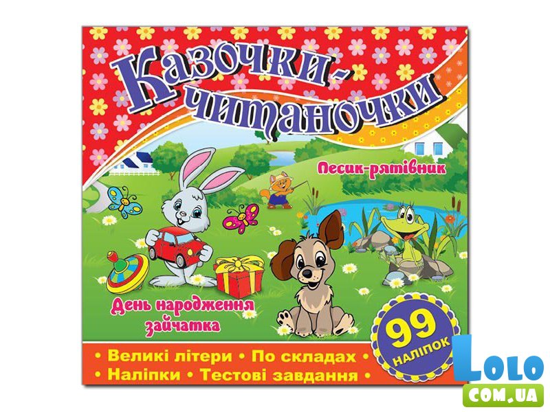 Книга Сказочки-читаночки, Глорія (красная)