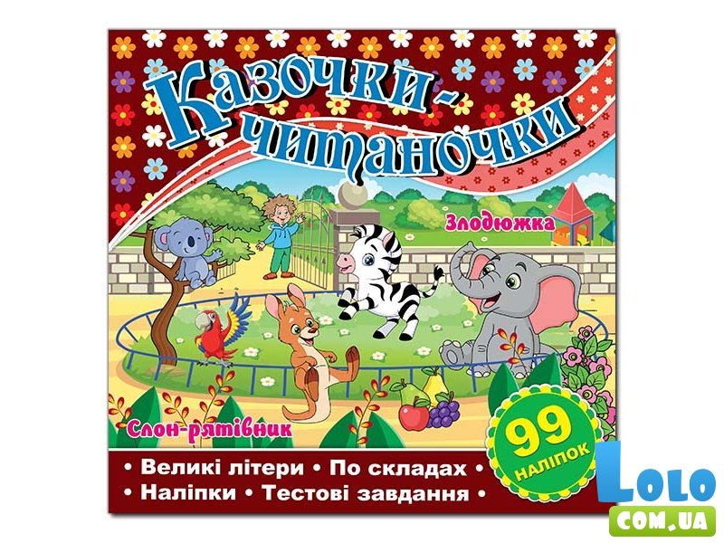 Книга Сказочки-читаночки, Глорія (шоколадная)
