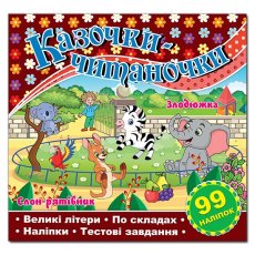 Книга Сказочки-читаночки, Глорія (шоколадная)