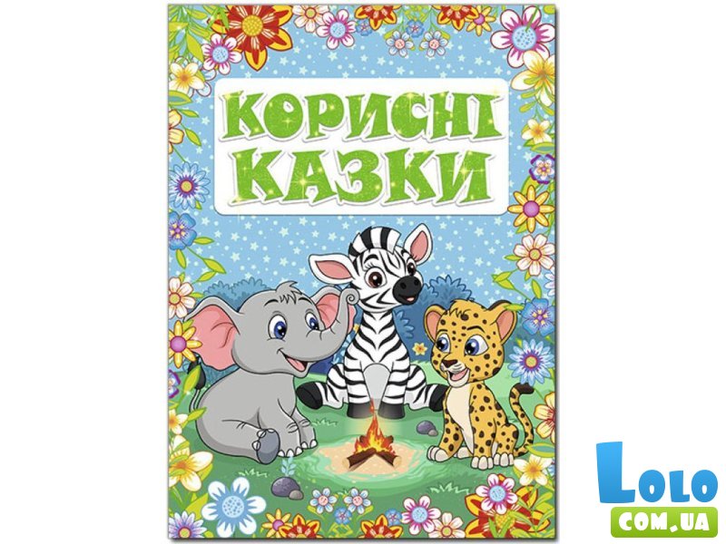Книга Полезные сказки Голубая, Глорія