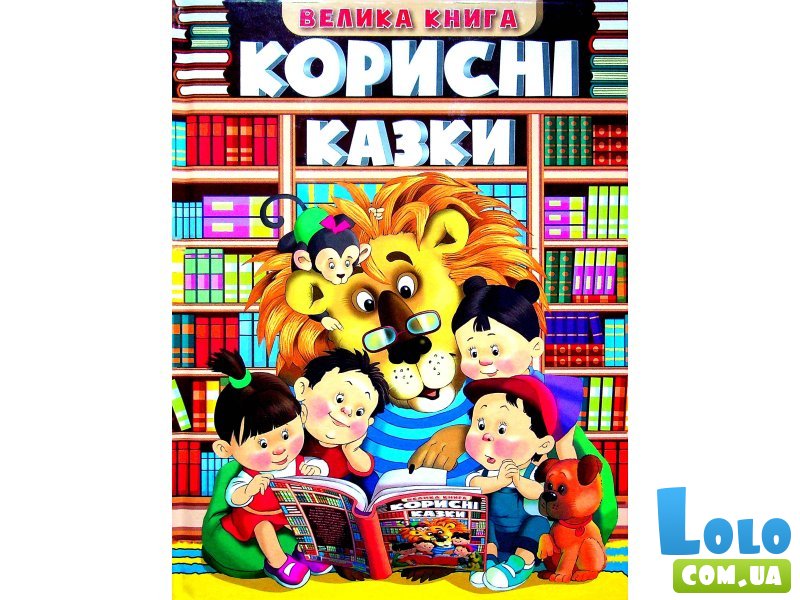 Книга Полезные сказки Большая книга, Глорія