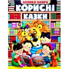 Книга Полезные сказки Большая книга, Глорія
