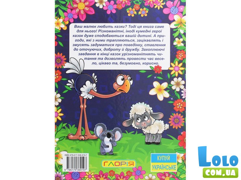 Книга Полезные сказки Фиолетова, Глорія