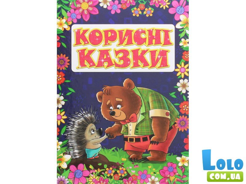 Книга Полезные сказки Фиолетова, Глорія
