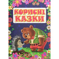 Книга Полезные сказки Фиолетова, Глорія