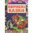 Книга Полезные сказки Фиолетова, Глорія