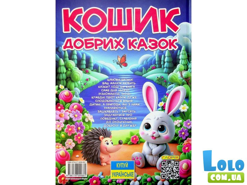 Книга Корзина добрых сказок, Глорія