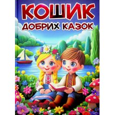 Книга Корзина добрых сказок, Глорія
