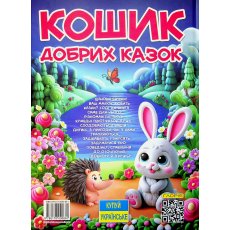 Книга Корзина добрых сказок, Глорія