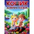 Книга Корзина добрых сказок, Глорія