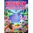 Книга Корзина добрых сказок, Глорія