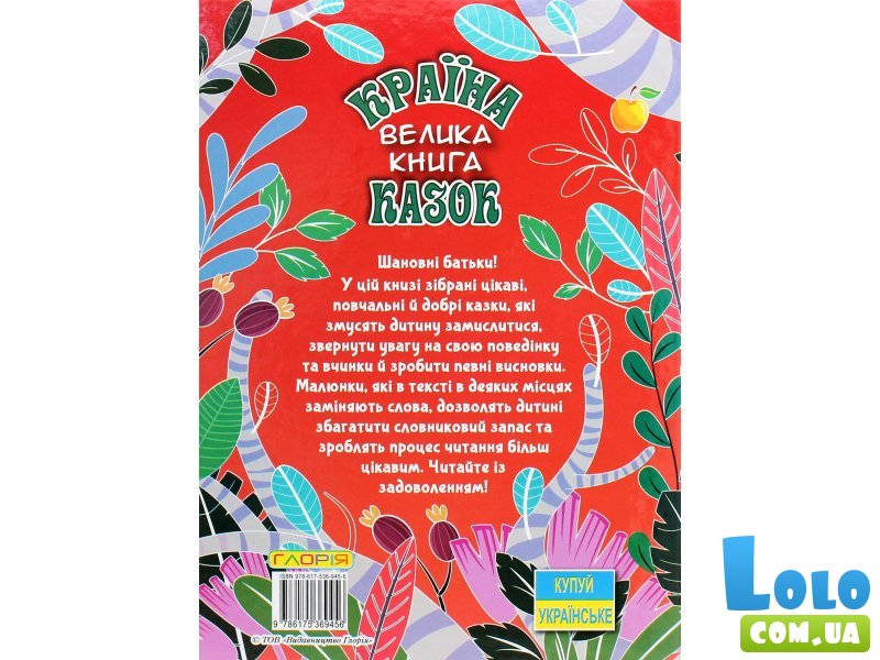 Книга Страна сказок Большая книга, Глорія