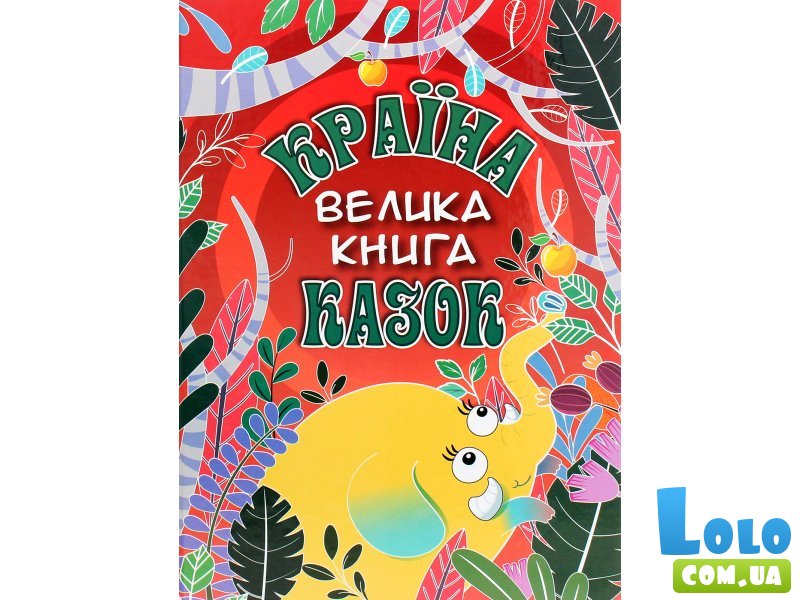 Книга Страна сказок Большая книга, Глорія