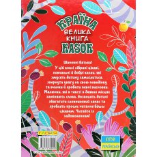 Книга Страна сказок Большая книга, Глорія