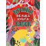 Книга Страна сказок Большая книга, Глорія