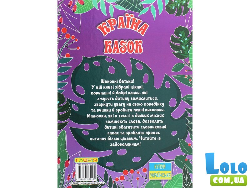 Книга Страна сказок Фиолетова, Глорія