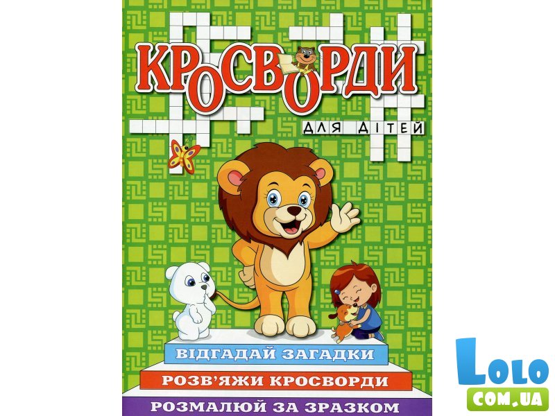 Книга Кроссворды для детей Зеленая, Глорія