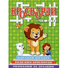 Книга Кроссворды для детей Зеленая, Глорія