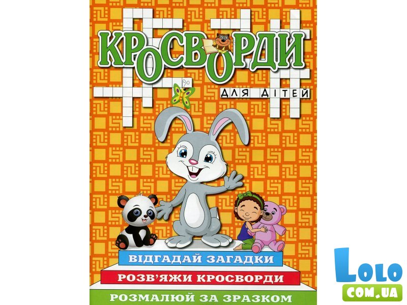 Книга Кроссворды для детей Оранжевая, Глорія