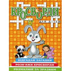 Книга Кроссворды для детей Оранжевая, Глорія