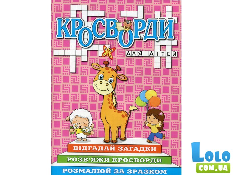 Книга Кроссворды для детей Розовая, Глорія