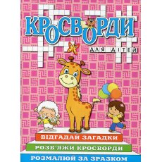 Книга Кроссворды для детей Розовая, Глорія