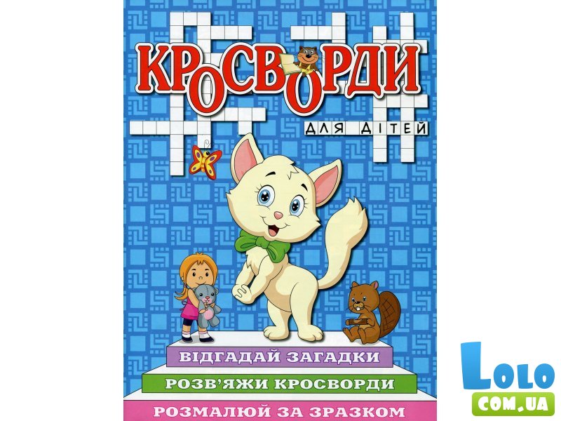 Книга Кроссворды для детей Синяя, Глорія