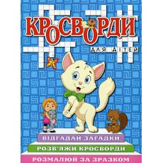 Книга Кроссворды для детей Синяя, Глорія