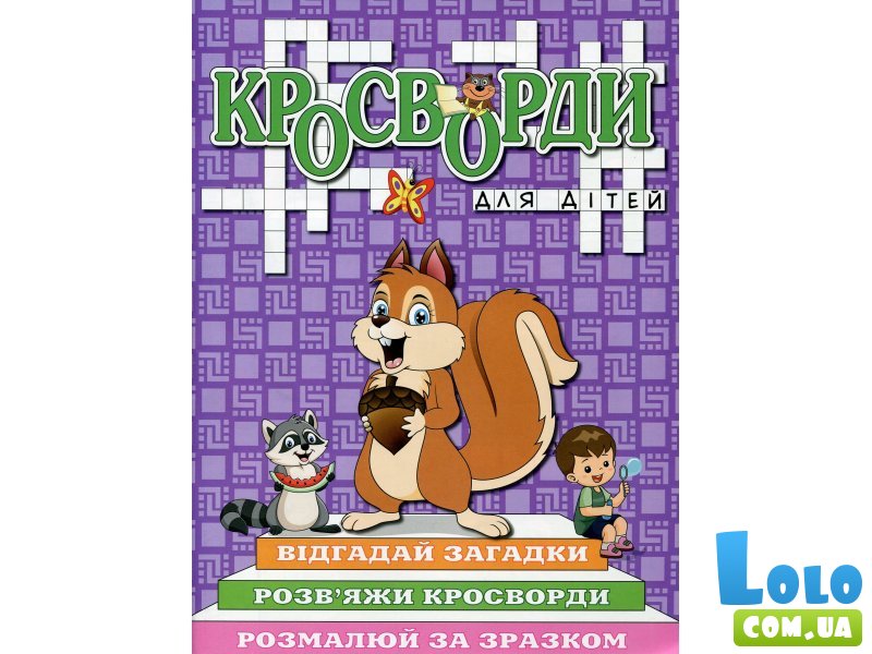 Книга Кроссворды для детей Фиолетовая, Глорія