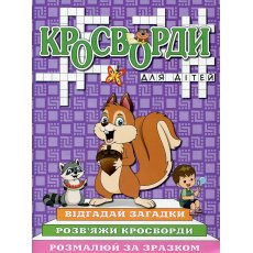 Книга Кроссворды для детей Фиолетовая, Глорія
